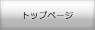 トップページ