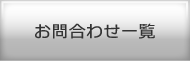 お問い合せ一覧
