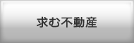 求む不動産