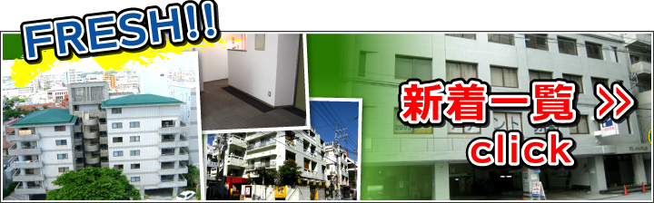 賃貸不動産一覧