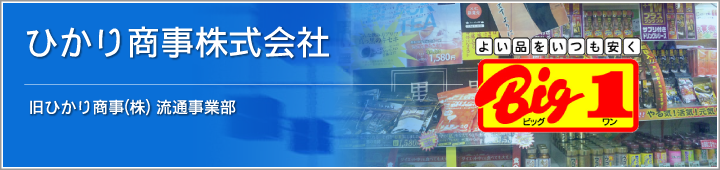 流通事業部