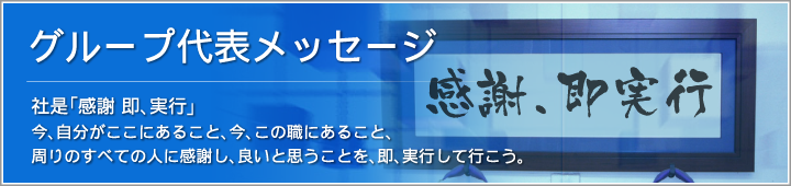 社長メッセージ
